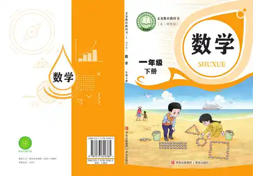 数学 青岛版 一年级 下册 2025版 封面