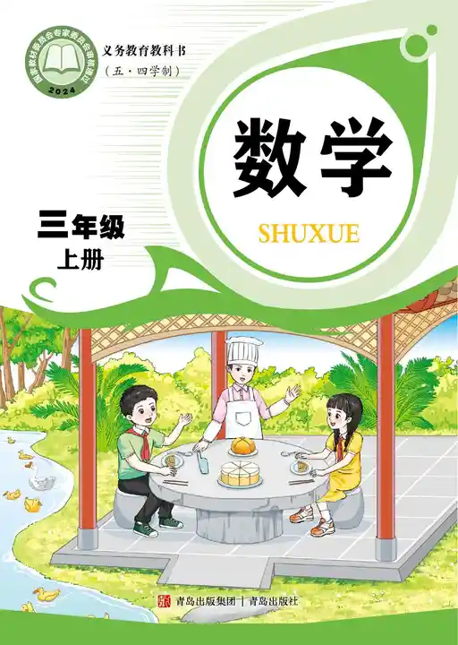 数学 青岛版 三年级 上册 2025版 封面