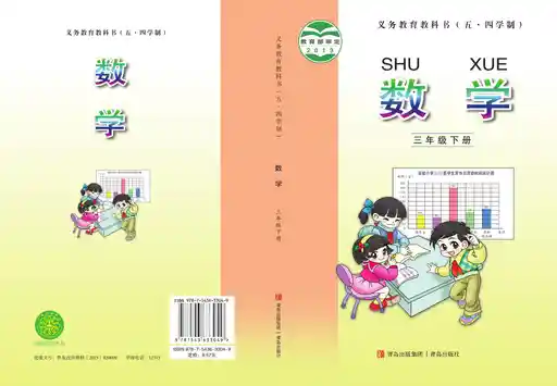 数学 青岛版 三年级 下册 2025版 封面