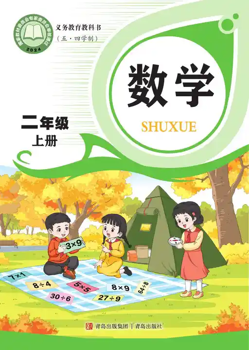 数学 青岛版 二年级 上册 2025版 封面