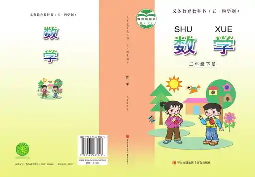 数学 青岛版 二年级 下册 2025版 封面