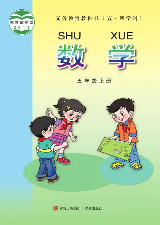 数学 青岛版 五年级 上册 2025版 封面