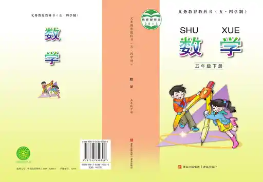 数学 青岛版 五年级 下册 2025版 封面