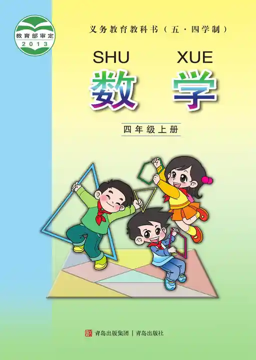数学 青岛版 四年级 上册 2025版 封面