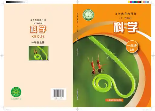 科学 沪科技版 一年级 上册 2022版