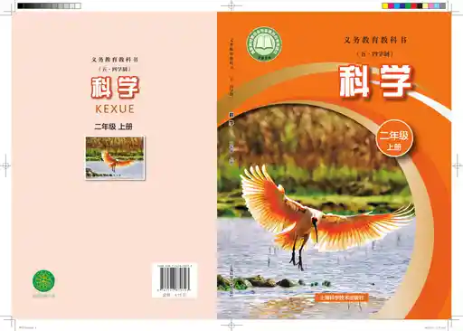科学 沪科技版 二年级 上册 2022版
