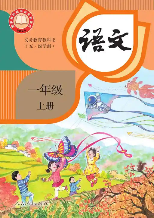 语文 统编版 一年级 上册 2024版 封面
