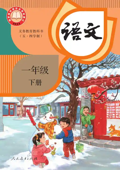 语文 统编版 一年级 下册 2024版 封面