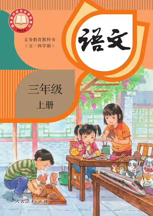 语文 统编版 三年级 上册 2024版 封面
