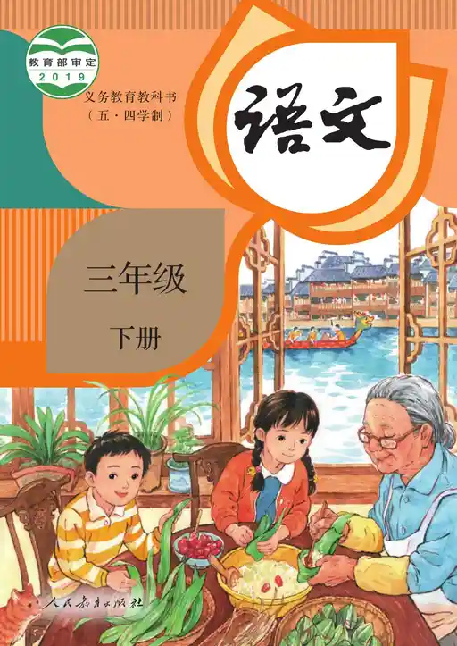 语文 统编版 三年级 下册 2019版 封面