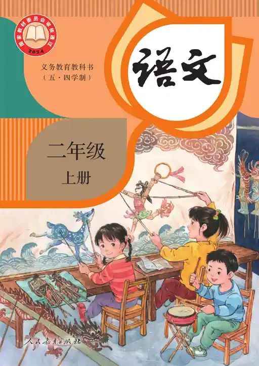 语文 统编版 二年级 上册 2024版 封面