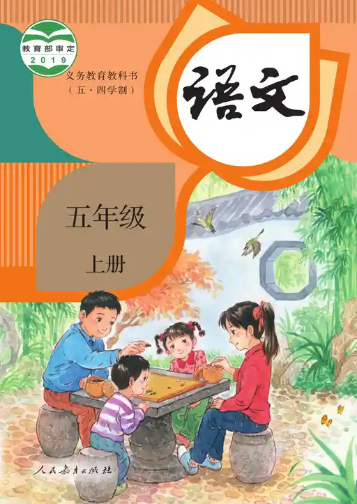 语文 统编版 五年级 上册 2019版 封面