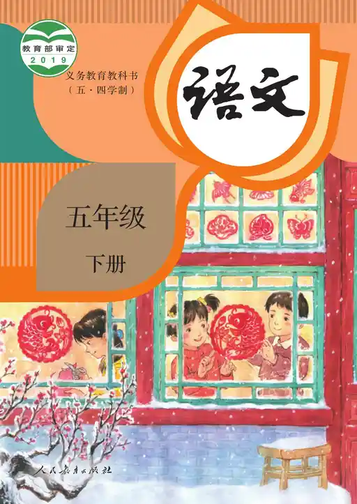 语文 统编版 五年级 下册 2019版 封面