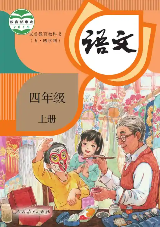 语文 统编版 四年级 上册 2019版 封面