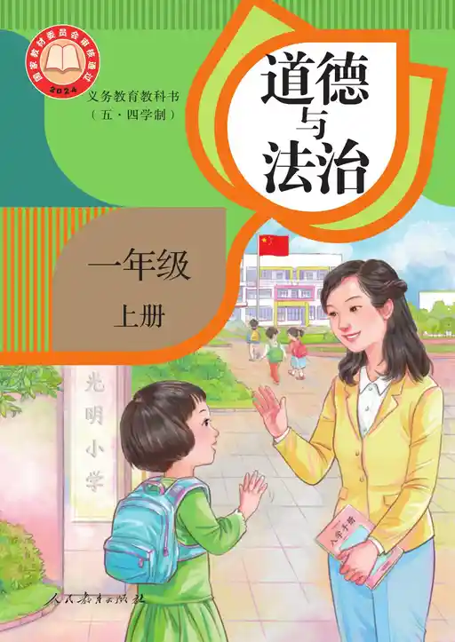 道德与法治 统编版 一年级 上册 2024版 封面