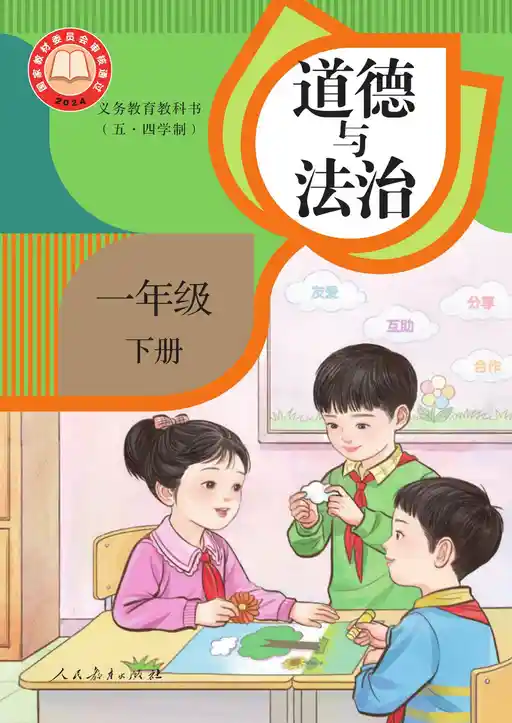 道德与法治 统编版 一年级 下册 2024版 封面