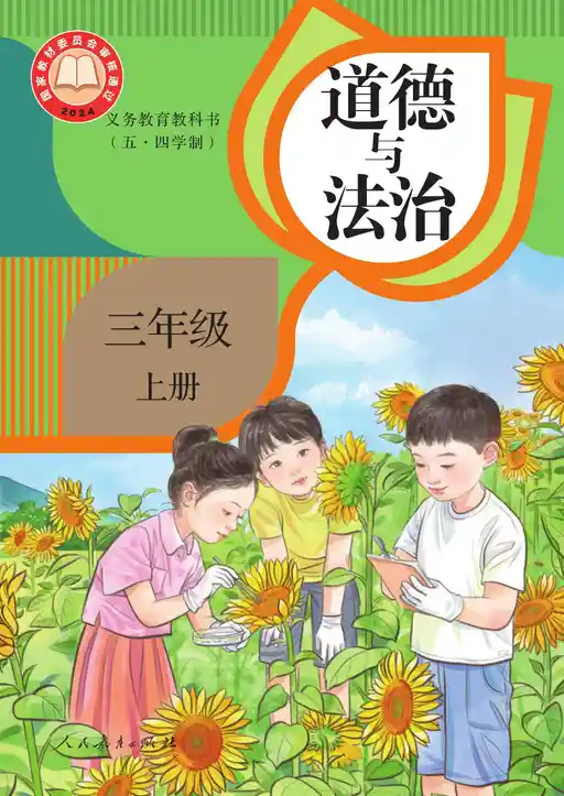 道德与法治 统编版 三年级 上册 2024版 封面