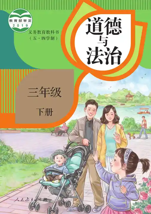 道德与法治 统编版 三年级 下册 2019版 封面