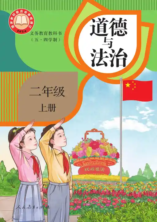 道德与法治 统编版 二年级 上册 2024版 封面