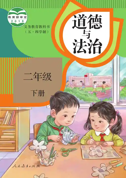 道德与法治 统编版 二年级 下册 2018版 封面