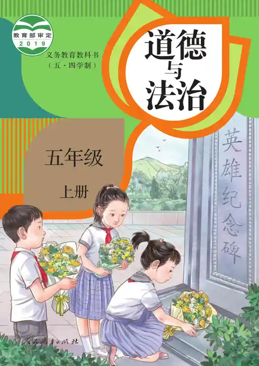 道德与法治 统编版 五年级 上册 2019版 封面