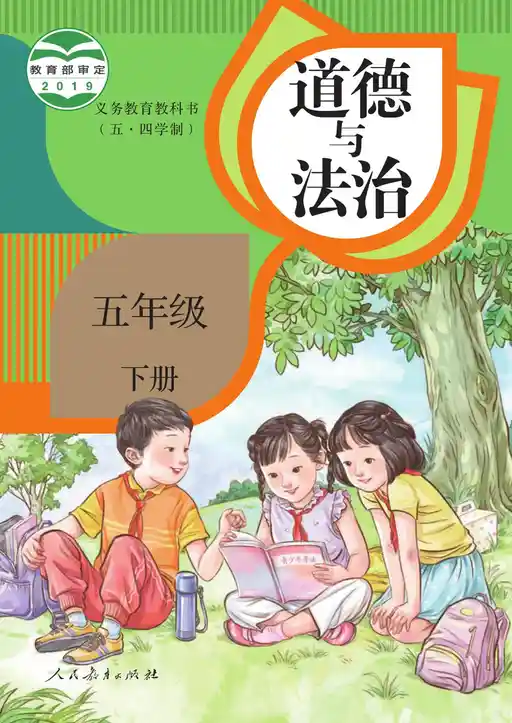道德与法治 统编版 五年级 下册 2019版 封面