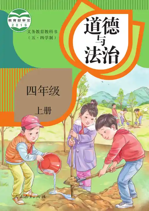 道德与法治 统编版 四年级 上册 2019版 封面