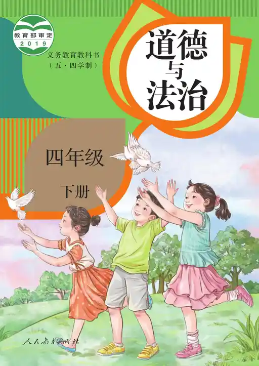 道德与法治 统编版 四年级 下册 2019版 封面