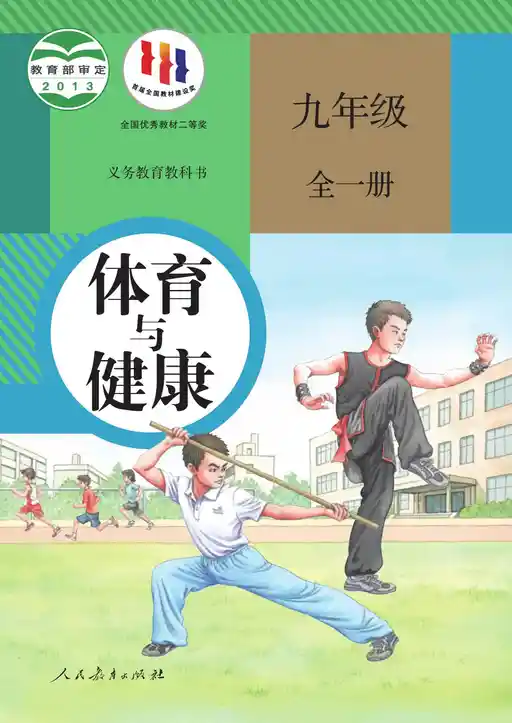 健康与体育 人教版 九年级 全一册 2013版 封面
