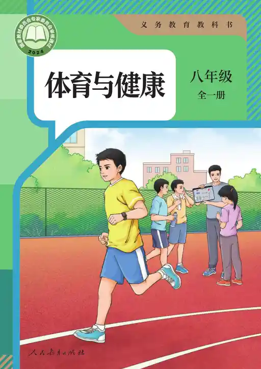 健康与体育 人教版 八年级 全一册 2022版 封面