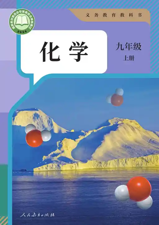 化学 人教版 九年级 上册 2024版 封面
