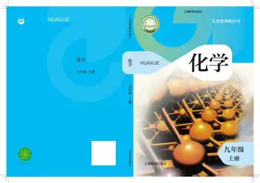 化学 沪教版 九年级 上册 2024版 封面