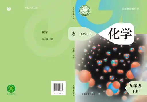 化学 沪教版 九年级 下册 2024版 封面