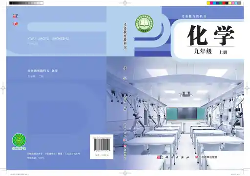 化学 科学粤教版 九年级 上册 2024版 封面