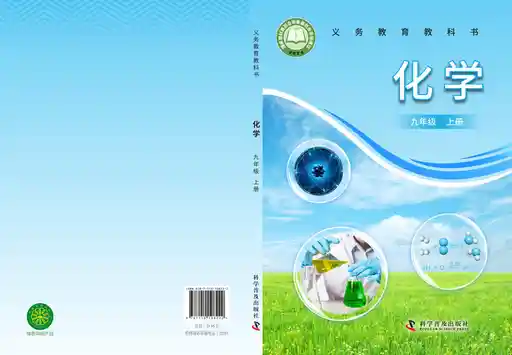 化学 科普版 九年级 上册 2024版 封面