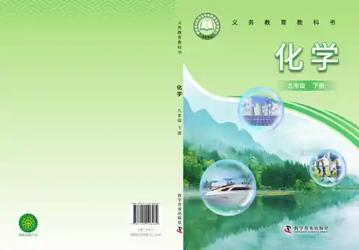 化学 科普版 九年级 下册 2024版 封面
