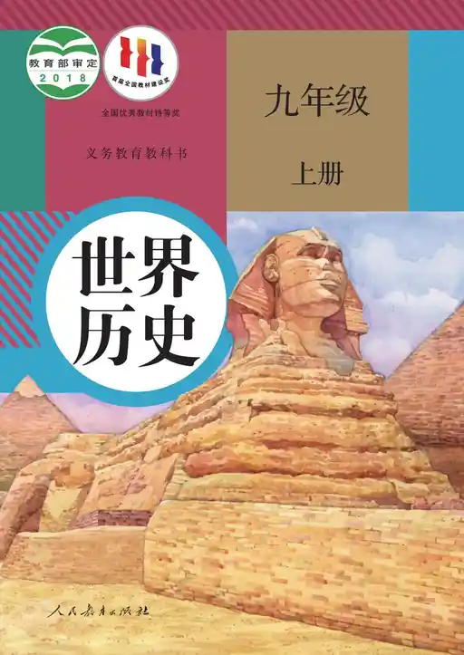 历史 统编版 九年级 上册 2018版 封面