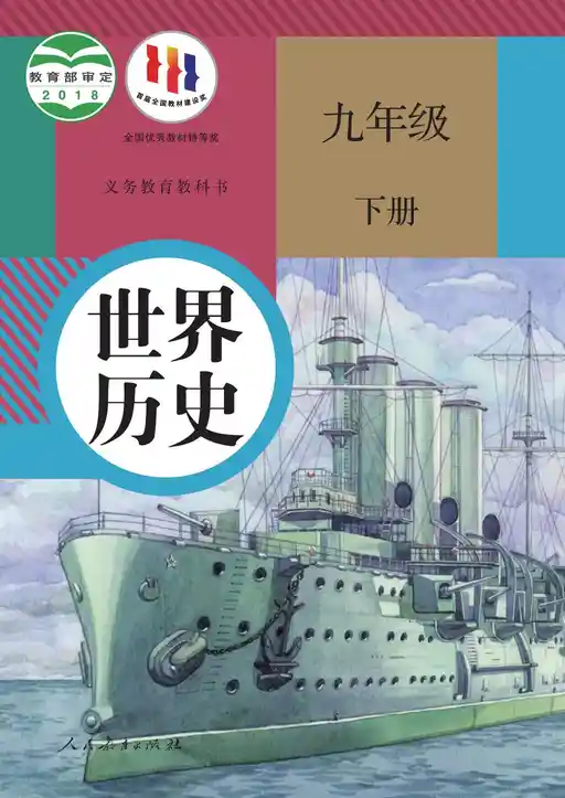 历史 统编版 九年级 下册 2018版 封面