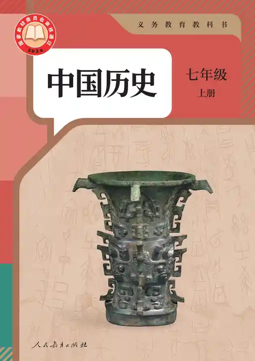 历史 统编版 七年级 上册 2024版 封面