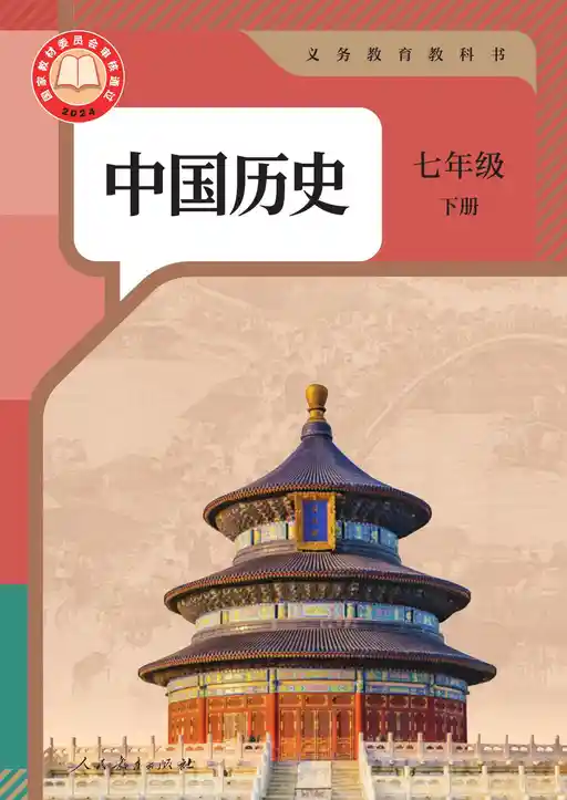 历史 统编版 七年级 下册 2024版 封面