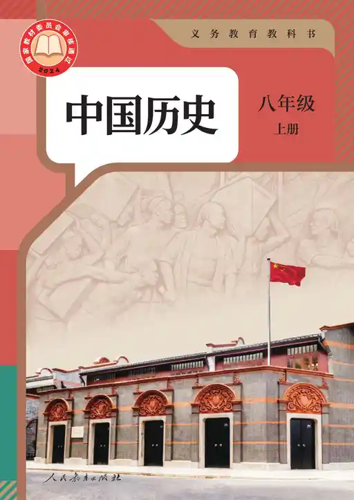 历史 统编版 八年级 上册 2024版 封面