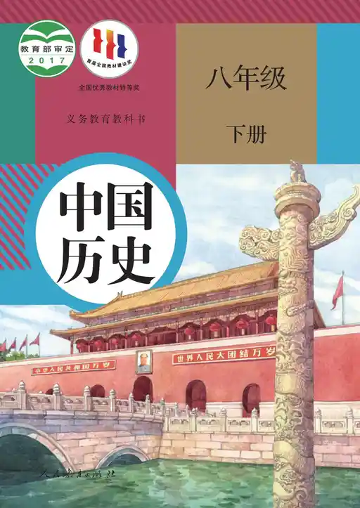 历史 统编版 八年级 下册 2027版 封面