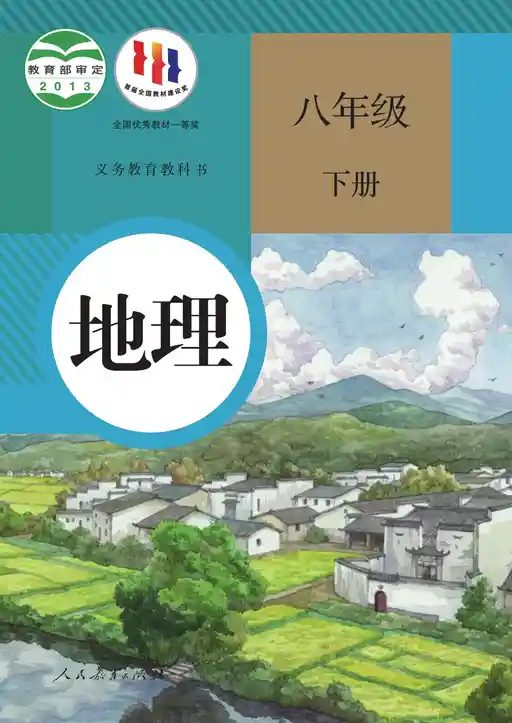 地理 人教版 八年级 下册 2013版 封面