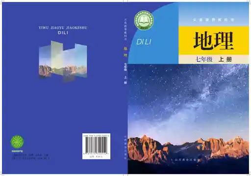 地理 晋教版 七年级 上册 2024版 封面