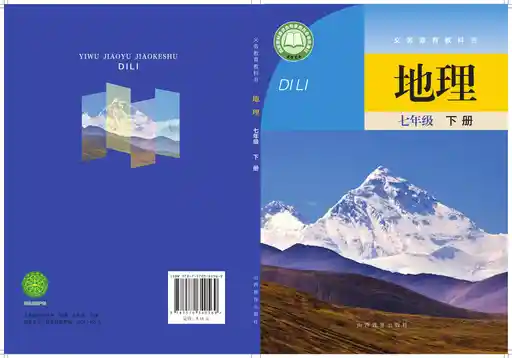 地理 晋教版 七年级 下册 2024版 封面