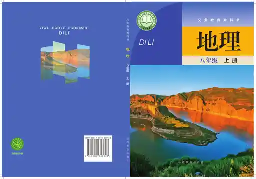 地理 晋教版 八年级 上册 2025版 封面