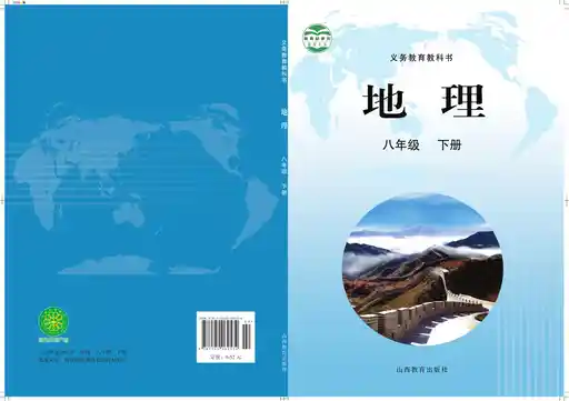 地理 晋教版 八年级 下册 2013版 封面