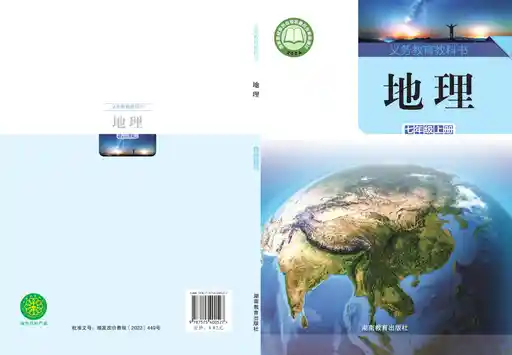 地理 湘教版 七年级 上册 2024版 封面