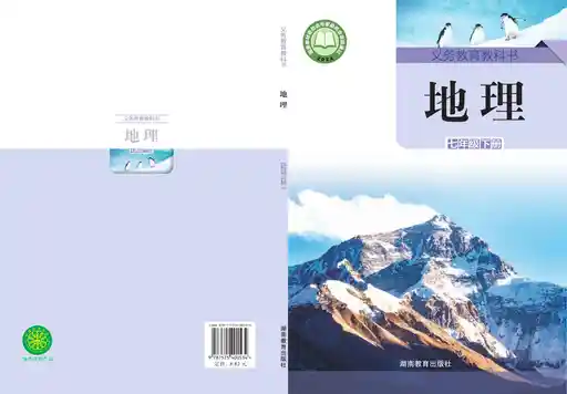 地理 湘教版 七年级 下册 2024版 封面
