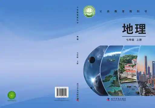 地理 科普版 七年级 上册 2024版 封面